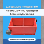 Форма кубическая для проверки бетона TeaM 2ФК 100,  окрашенная двухгнездовая