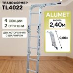 Лестница трансформер Alumet TL4022