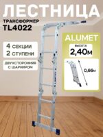 Лестница трансформер Alumet TL4022