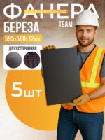 Фанера ламинированная TeaM 595х500х12мм, береза, упаковка 5 шт