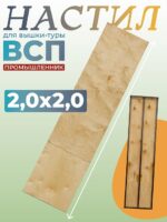 Настил вышки-туры Промышленник ВСП-250/2,0