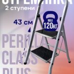 Стремянка Perilla CLASS PLUS 2 ступени