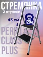 Стремянка Perilla CLASS PLUS 2 ступени