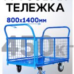 Платформенная тележка Промышленник 1400х800 сетчатая ПС-8.14 160 мм