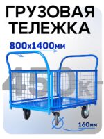 Платформенная тележка Промышленник 1400х800 сетчатая ПС-8.14 160 мм