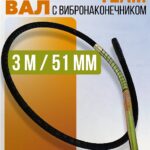 Гибкий вал с вибронаконечником  TeaM 3 м / 51 мм