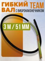 Гибкий вал с вибронаконечником  TeaM 3 м / 51 мм