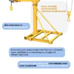 Мини-кран переносной TeaM 500 — изображение 5
