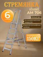 Стремянка Alumet  AM 706