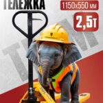 Гидравлическая тележка (рохля) TeaM 2,5T, 1150х550 мм