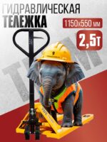 Гидравлическая тележка (рохля) TeaM 2,5T, 1150х550 мм