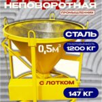Бадья для бетона  Промышленник БН 0,5 м3 с лотком