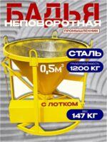 Бадья для бетона  Промышленник БН 0,5 м3 с лотком