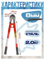 Болторез Afacan 8M — изображение 2