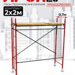 Леса строительные рамные ЛРСП 20 комплект 2x2 м