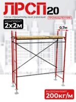 Леса строительные рамные ЛРСП 20 комплект 2x2 м