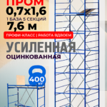 Вышка-тура  Промышленник ВСП Пром 0.7х1.6, 7.6 м