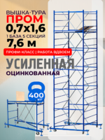 Вышка-тура  Промышленник ВСП Пром 0.7х1.6, 7.6 м