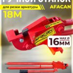 Ручной станок для резки арматуры  Afacan 18M