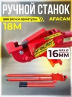 Ручной станок для резки арматуры  Afacan 18M