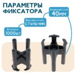Фиксатор арматуры  Промышленник стульчик 40 упаковка 1000 шт. — изображение 2