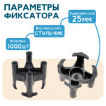 Фиксатор арматуры  Промышленник стульчик 25 упаковка 1000 шт. — изображение 2