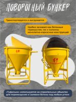 Бадья для бетона Промышленник поворотная БП-1,0 (1,0м3) — изображение 3
