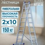Лестница двухсекционная Alumet Ал 5210