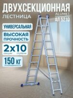 Лестница двухсекционная Alumet Ал 5210