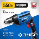 ЗУБР 550 Вт, 13 мм, безударная дрель, Профессионал (ЗД-П550 ЭР)