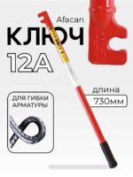 Ключ для гибки арматуры Afacan 12A