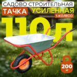 Тачка Промышленник 1-колесная усиленная, 110 литров (пневмоколесо)