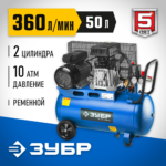 ЗУБР 360 л/мин, 50 л, 2200 Вт, ременной масляный компрессор, Профессионал (ЗКПМ-360-50-Р-2.2)