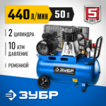 ЗУБР 440 л/мин, 50 л, 2200 Вт, ременной масляный компрессор, Профессионал (ЗКПМ-440-50-Р-2.2)