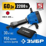 ЗУБР Бетонолом, 60 Дж, 2200 Вт, АВТ, отбойный молоток HEX-28, Профессионал (ЗМ-60-2200 ВК)