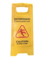 Знак ACG ОСТОРОЖНО Скользкий пол (рус/англ)