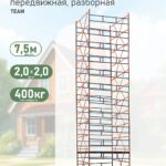 Вышка-тура TeaM ВСПР 2.0х2.0, 7.5 м