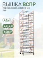 Вышка-тура TeaM ВСПР 2.0х2.0, 7.5 м