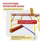 Вышка-тура Промышленник ВСЭ 1.2х2.0, 4.8 м ver. 2.0 — изображение 4