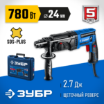 ЗУБР 24 мм, 780 Вт, перфоратор SDS Plus, Профессионал (ЗП-2470)