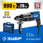 ЗУБР 28 мм, 900 Вт, перфоратор SDS Plus, мет. корпус, Профессионал (ЗП-2890 М)
