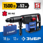 ЗУБР 52 мм, 1500 Вт, перфоратор SDS-Max, Профессионал (ЗПМ-52-1500 ЭК)