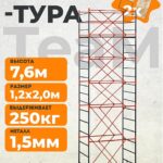 Вышка-тура TeaM ВСП 1.2х2.0, 7.6 м