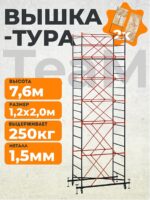 Вышка-тура TeaM ВСП 1.2х2.0, 7.6 м
