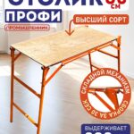Столик малярный Промышленник H80 ПРОФИ со складным механизмом
