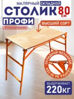 Столик малярный Промышленник H80 ПРОФИ со складным механизмом