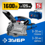ЗУБР d 125 мм, 1600 Вт, 30 мм, штроборез (бороздодел), кейс, Профессионал (ЗШ-П30-1600 ПСТК)