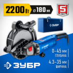 ЗУБР d 180 мм, 2200 Вт, 45 мм, штроборез (бороздодел), метал. ящик, Профессионал (ЗШ-П45-2200 ПТК)