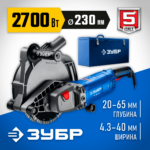 ЗУБР d 230 мм, 2700 Вт, 65 мм, штроборез (бороздодел), метал. ящик, Профессионал (ЗШ-П65-2700 ПСТК)