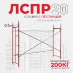 Леса строительные рамные Промышленник ЛРСП 20 секция с лестницей